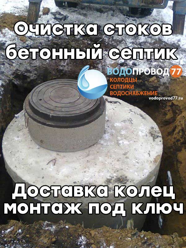 Очистка стоков - монтаж септика из бетонных колец под ключ в Щелково и Щелковском районе